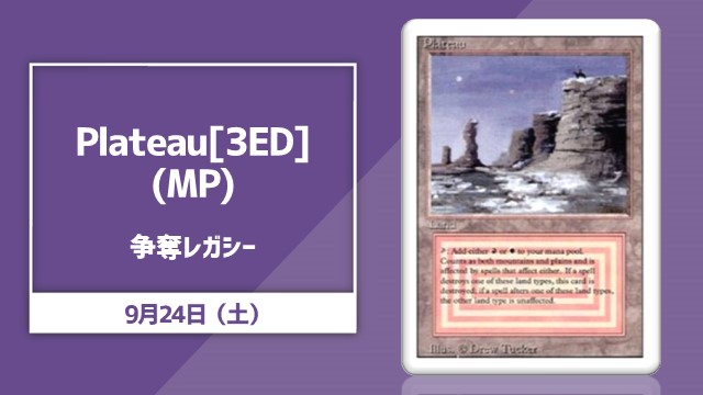 《Plateau》[3ED] (MP)争奪！レガシー杯