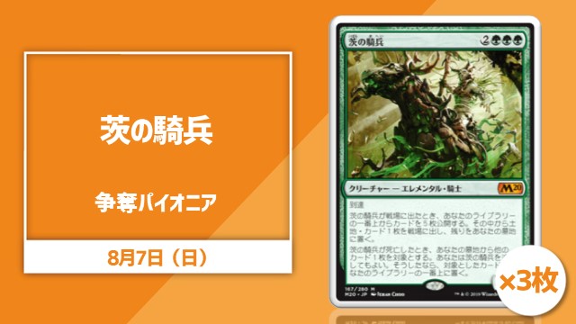 【JP】《茨の騎兵》[M20]×3争奪パイオニア