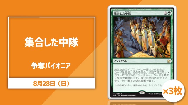 《集合した中隊》3枚争奪パイオニア