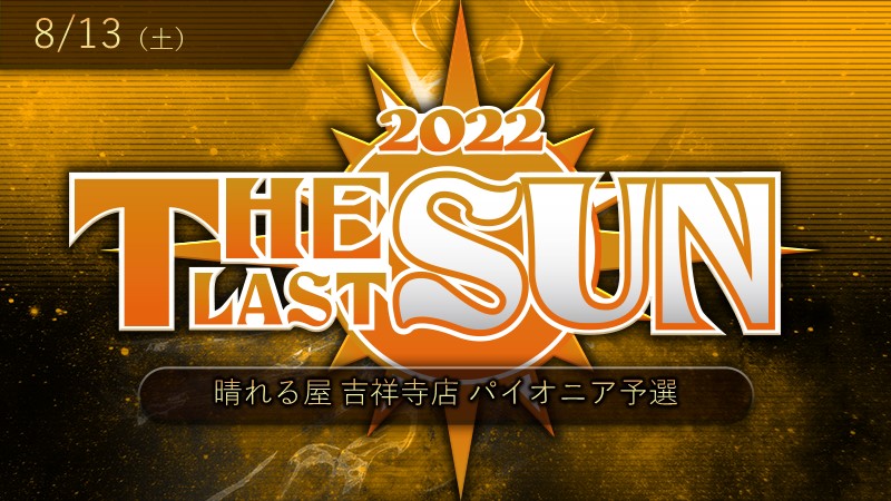 THE LAST SUN 2022 Pioneer Qualifier ～Yoshihiro Challenge～