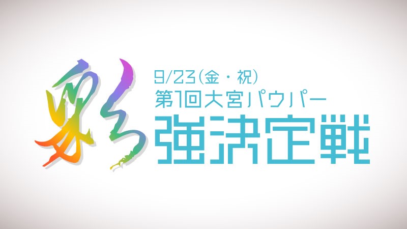 第1回大宮パウパー”彩”強決定戦