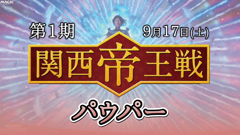 第一期関西帝王戦パウパー
