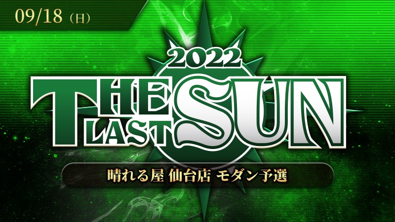 THE LAST SUN 2022 予選 モダン