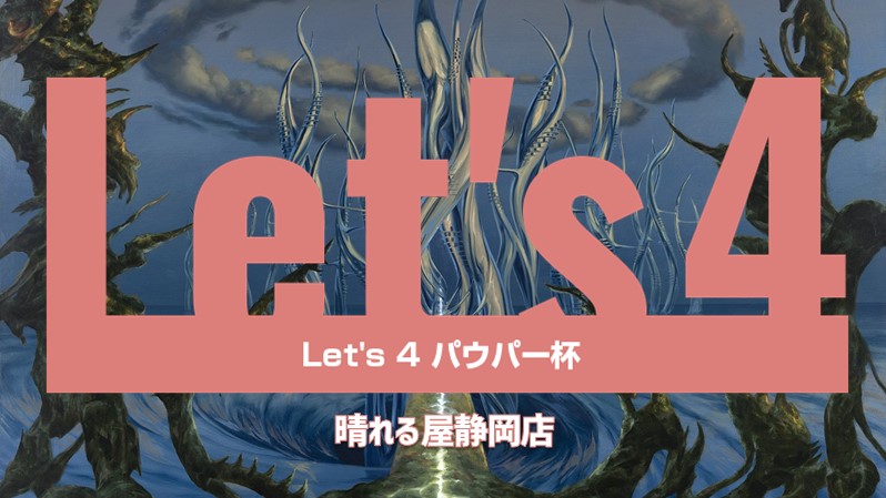 Let's 4 パウパー