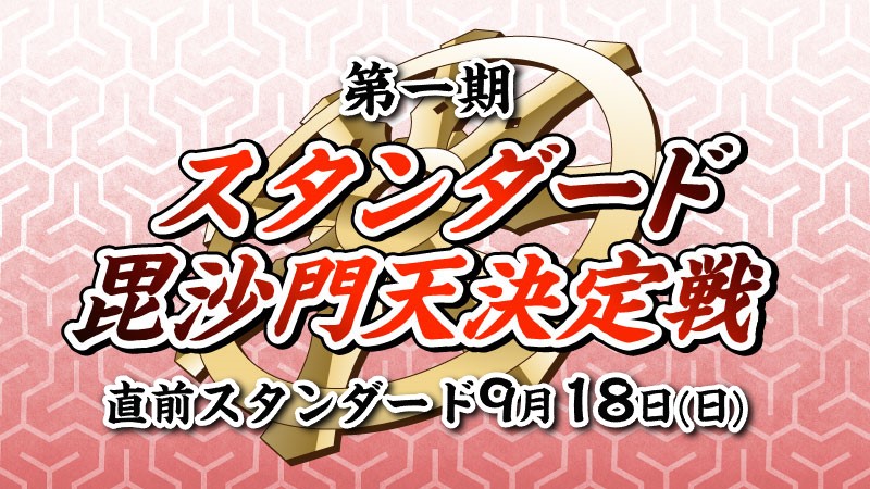 『第一期　スタンダード毘沙門天』直前！晴れる屋スタンダード杯