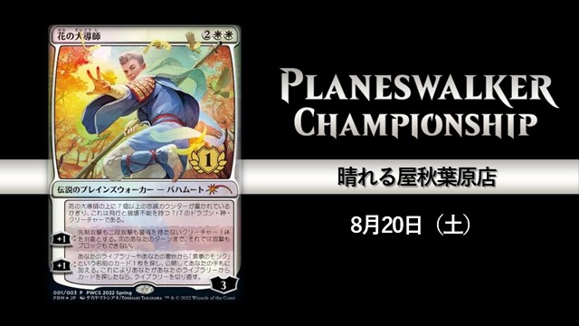 Planeswalker Championship 2022 in 秋葉原