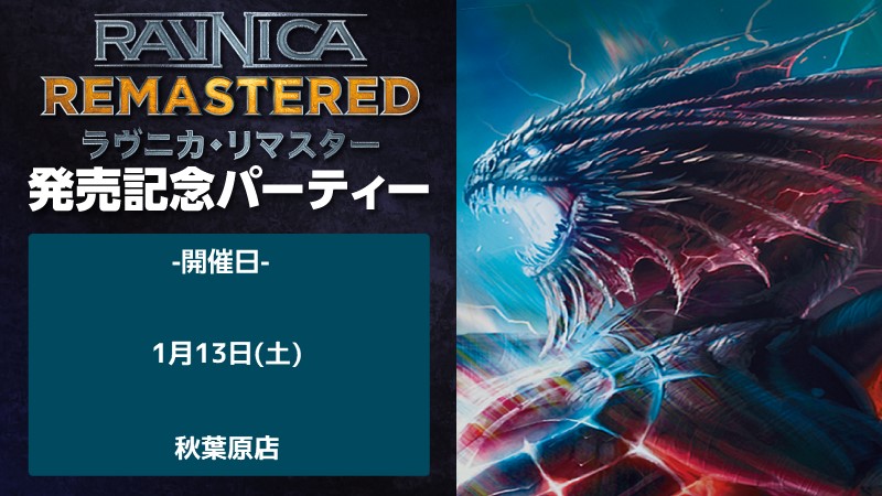 『ラヴニカ・リマスター』発売記念パーティー in 秋葉原