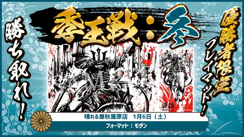 季王戦：冬  モダン 秋葉原店