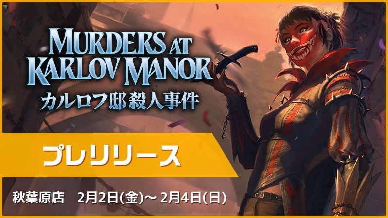 『カルロフ邸殺人事件』プレリリース in 秋葉原