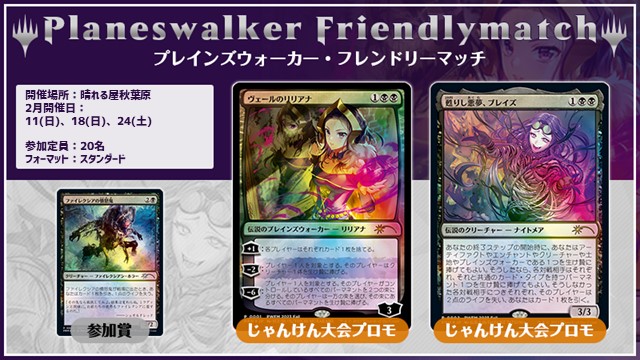 プレインズウォーカー・フレンドリーマッチ スタンダード [3回戦][じゃんけん大会][予約可]