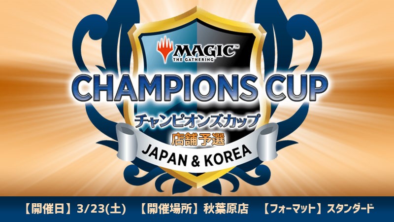 Champions Cup Season 2 Round 3 Store Qualifier in Akihabara[Playoff][Reservation]