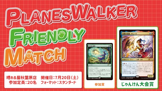 プレインズウォーカー・フレンドリーマッチ スタンダード [3回戦][じゃんけん大会][予約可][フレンドリーイベント]