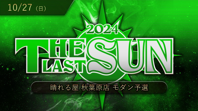 THE LAST SUN 2024 モダン予選