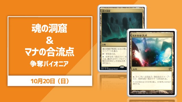 《魂の洞窟》&《マナの合流点》争奪パイオニア