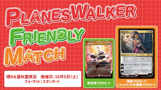 プレインズウォーカー・フレンドリーマッチ スタンダード [3回戦][じゃんけん大会][予約可][フレンドリーイベント]