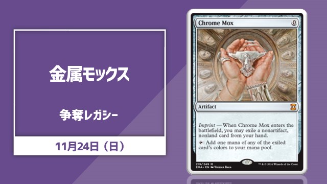 《金属モックス》争奪レガシー