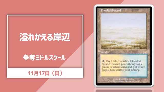 《溢れかえる岸辺》争奪ミドルスクール