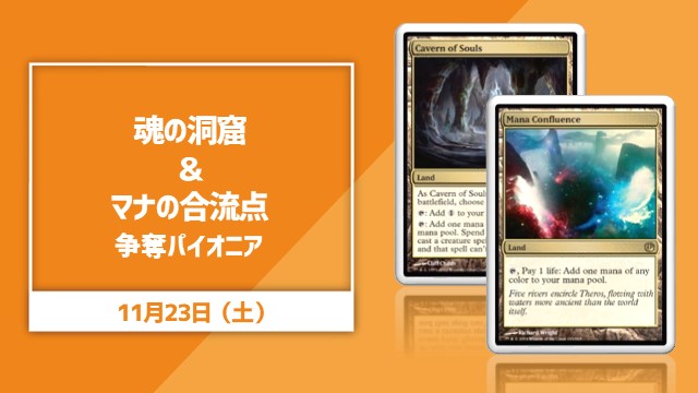 《魂の洞窟》＆《マナの合流点》争奪パイオニア