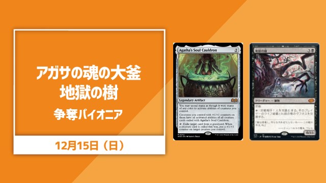 《アガサの魂の大釜》＆《地獄の樹》争奪パイオニア