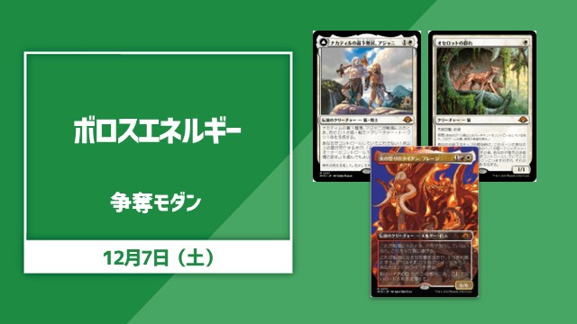 《ボロスエネルギー》争奪モダン
