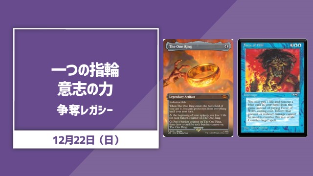 《一つの指輪》&《意志の力》争奪レガシー