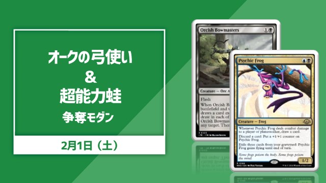 《Orcish Bowmasters》&《Psychic Frog》Contest Modern
