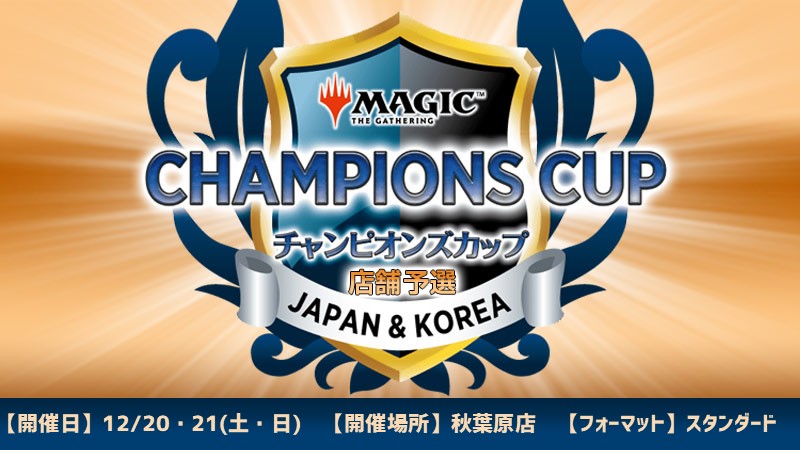 チャンピオンズカップシーズン4ラウンド３店舗予選in秋葉原店