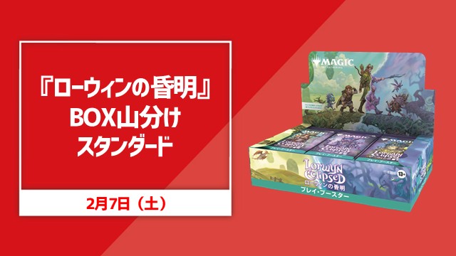 『Lowin Equlipsed』 Box Standard