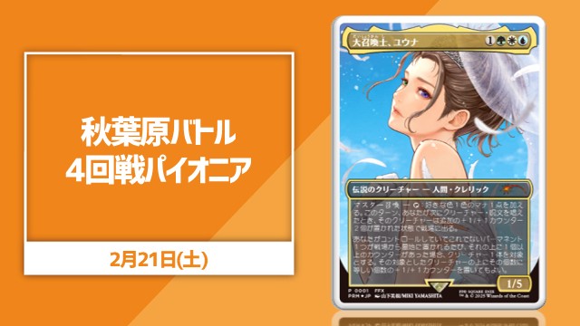 リニューアル記念 ランダム賞あり！秋葉原バトル4回戦パイオニア