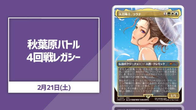 リニューアル記念 ランダム賞あり！秋葉原バトル4回戦レガシー