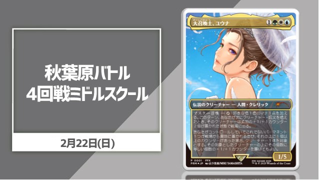 リニューアル記念 ランダム賞あり！秋葉原バトル4回戦ミドルスクール