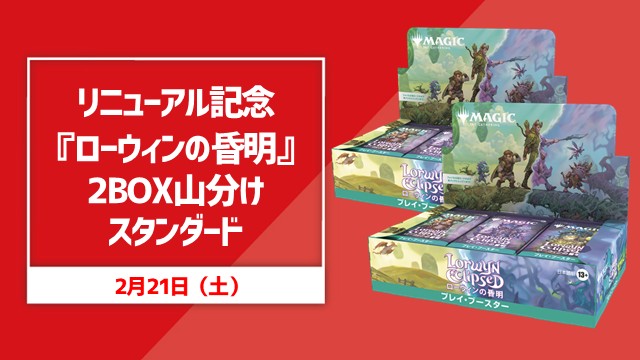 リニューアル記念　『ローウィンの昏明』2BOX山分けスタンダード［４回戦］