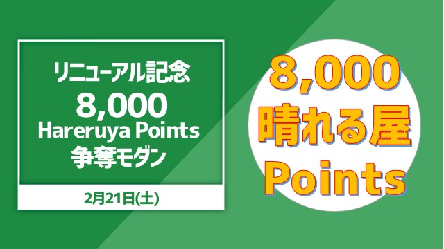 リニューアル記念特別イベント！　【8,000ポイント争奪】晴れる屋モダン杯[決勝SEあり]
