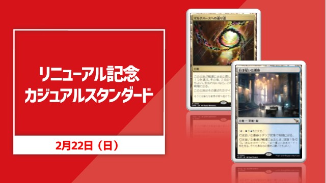 リニューアル記念　カジュアルスタンダ－ド　[3回戦+じゃんけん大会]