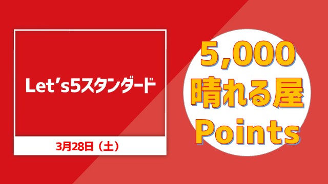 Let’s5スタンダード