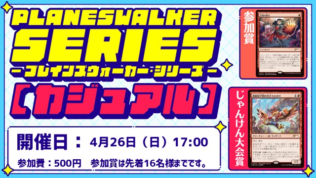 【精鋭射手団の目立ちたがり】プレインズウォーカー・シリーズ・リバイバル：カジュアル [BO1/3回戦][じゃんけん大会][フレンドリーイベント]