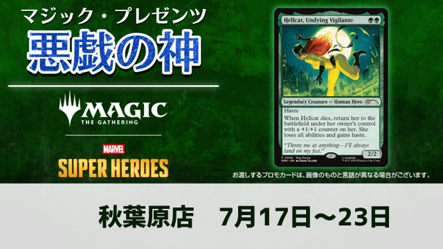 【ブラケット2】『マーベル スーパー・ヒーローズ』「マジック・プレゼンツ：悪戯の神」コマンダー