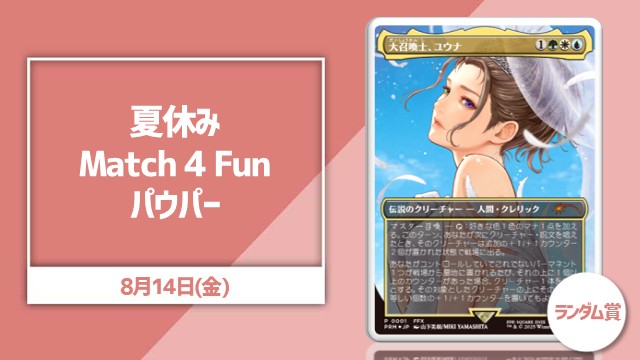 夏休みMatch 4 Fun パウパー  (ランダム賞《大召喚士、ユウナ)