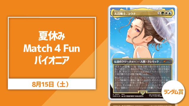 夏休みMatch 4 Fun　パイオニア (ランダム賞《大召喚士、ユウナ)