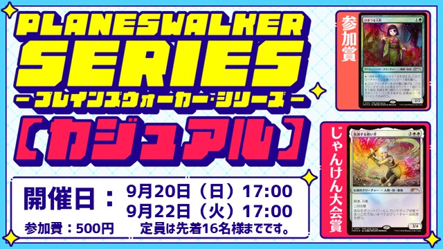 Planeswalker Series: Casual [BO1/3Rounds][Jan-Ken-Championship][Frendly Event]