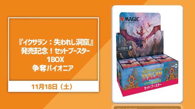 Celebrating the release of 『The Lost Caverns of Ixalan』! Pioneer of the set booster 1box competition