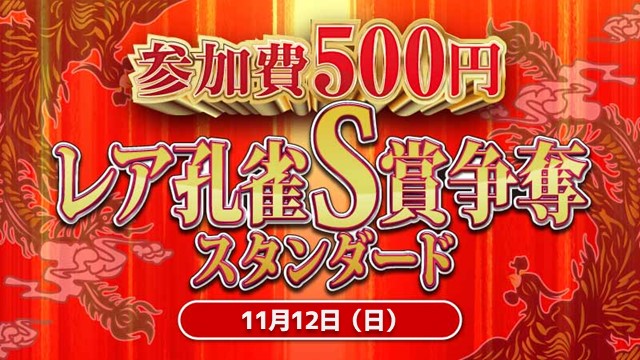 Participation fee: 500 yen] Rare Peacock S Prize Contest Standard