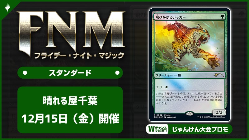 FNM フライデーナイトマジックスタンダードキャンペーン [3回戦][じゃんけん大会][予約特典あり]