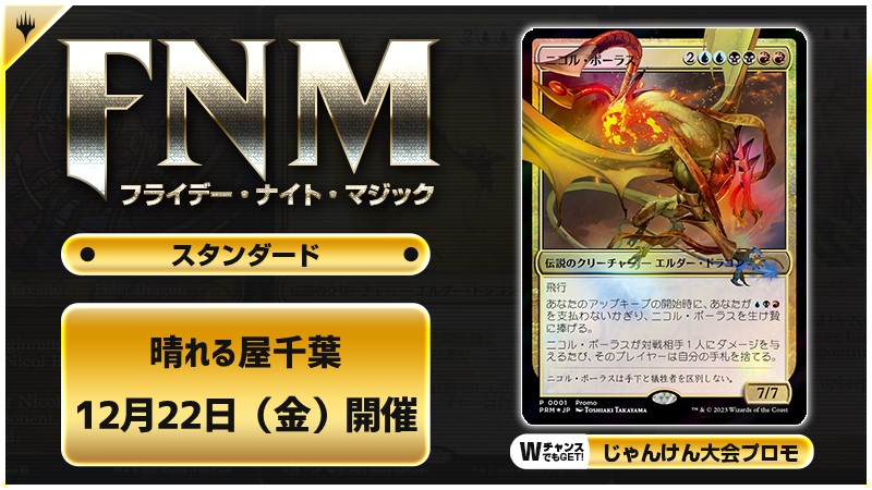 FNM フライデーナイトマジックスタンダードキャンペーン [3回戦][じゃんけん大会][予約特典あり]