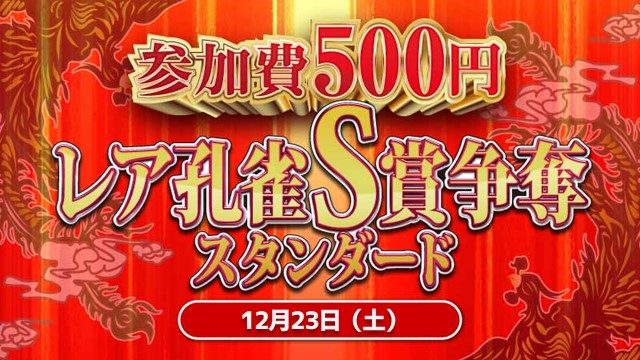 【参加費500円】レア孔雀S賞争奪スタンダード