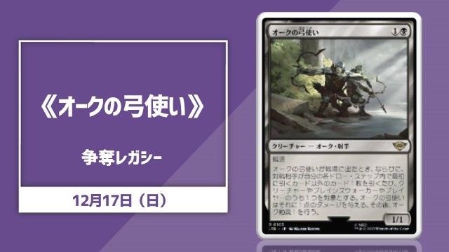 《オークの弓使い》争奪レガシー