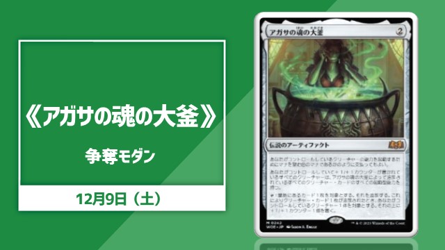 《アガサの魂の大釜/Ａｇａｔｈａ'ｓ Ｓｏｕｌ Ｃａｕｌｄｒｏｎ》Contest Modern