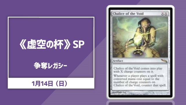 《虚空の杯》争奪レガシー