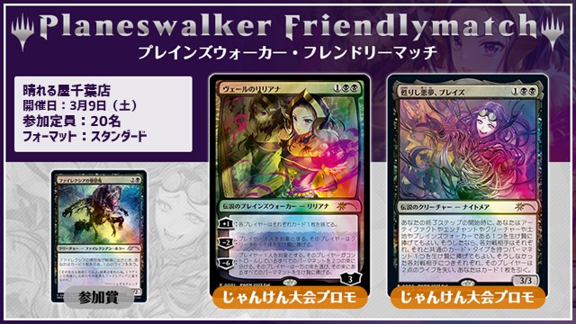 プレインズウォーカー・フレンドリーマッチ スタンダード [3回戦][フレンドリーイベント][じゃんけん大会][予約可]