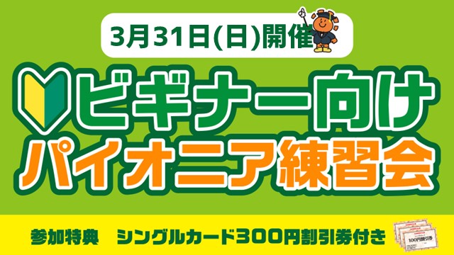 【For beginner】Pioneer Practice[2rounds]